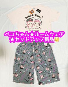 ペコちゃん★ルームウェア★セットアップ♪新品♪