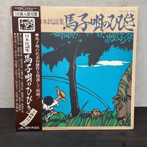 中古　LPレコード 日本民謡集/ 馬子唄のひびき