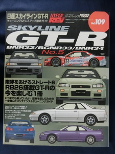 HYPER REV [ハイパーレブ]　日産スカイラインGT-R　Vol.109　チューニング＆ドレスアップ徹底ガイド HYPERREV