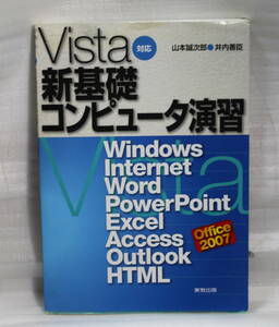 Ｖｉｓｔａ対応新基礎コンピュータ演習 中古品