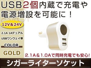 シガーライターソケット ゴールド 2.1A 1A デュアルUSBワンウェイ車 12V/24V対応 USB2個内蔵 2台同時に充電可能 スマホ タブレットの充電に