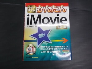 今すぐ使える かんたん iMovie★改訂２版