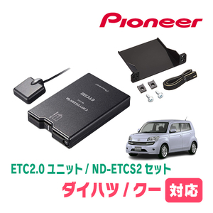 DAIHATSU・クー(H18/5～H25/1)用　PIONEER / ND-ETCS2+AD-Y101ETC　ETC2.0本体+取付キット　Carrozzeria正規品販売店