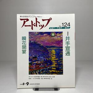 o1/アート・トップ ART TOP 124号 1991年8.9月 特集：井手宣通 瞬花開宴 長谷川潔 佐々木豊