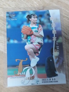 BBM2022 プロ野球始球式カード　　岡田結実