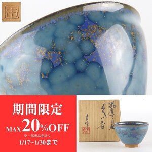 【扇屋】若尾啓一（圭）作「孔雀天目釉 ぐい呑」共箱 高さ 約4.5cm 幅 約6.5cm 猪口 盃 酒盃 酒器 ts2