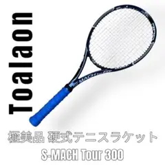 Toalson トアルソン　硬式テニスラケット　S-Mach Tour300