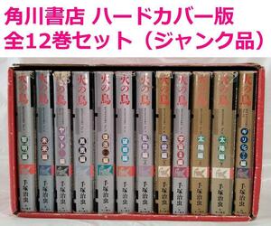 ◇◆ 送料無料 ◆◇　手塚治虫 /　火の鳥　ハードカバー版 全12巻 全巻 セット 《 ジャンク品 》　◆◇ 角川書店 匿名配送♪