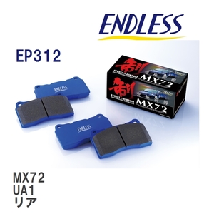 【ENDLESS】 ブレーキパッド MX72 EP312 ホンダ インスパイア UA2 UA3 リア