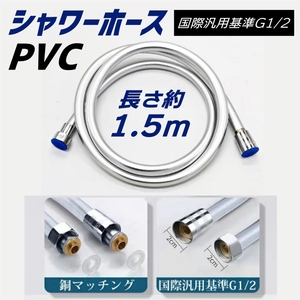 シャワー ホース PVC 1.5m 交換用 G1/2汎用 延長 水漏れ シャワー ヘッド用 TOTO INAX SANEI KAKUDAI お風呂 フレキシブル 耐食性 防菌 