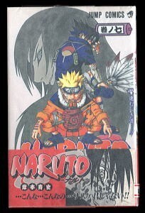 「NARUTO（ナルト）(7)」　帯付　初版　岸本斉史　集英社・ジャンプコミックス　7巻　ニンジャ　忍者　忍術　忍び