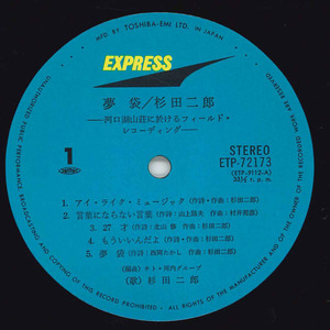 LP 杉田二郎 夢袋 ETP72173 EXPRESS /00260