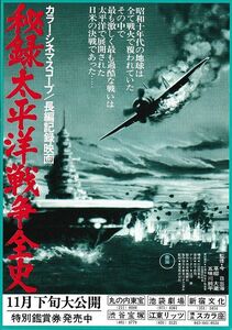 【チラシ】秘録太平洋戦争全史(1975)／監修 今日出海、草柳大蔵、五味川純平／ドキュメンタリー