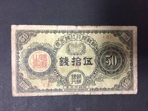 【注目/珍品/レア/希少/貴重】朝鮮銀行　支払金票　50銭札