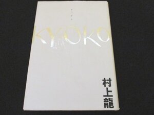 本 No2 00216 KYOKO 1995年11月20日第1刷 集英社 村上龍 芥川賞受賞作家