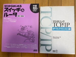 ★★★(送料込み)TCP/IP,スイッチルータの本　2冊セット