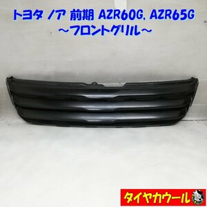 ◆本州・四国は送料無料◆ 訳アリ特価！ トヨタ ノア 前期 AZR60G AZR65G フロントグリル 1ケ ラジエーター 配送先指定アリ！