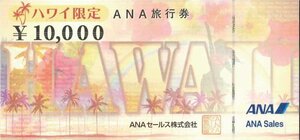 ANA旅行券 ハワイ限定 10,000円[2025年3月31日まで]