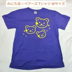 みにちあ☆ベアーズ Tシャツ Mサイズ 東京 アイドル