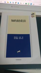 ”知的財産法　　愛知靖之　前田健　金子敏哉　青木大也”　有斐閣