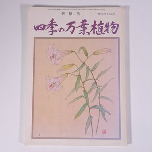 四季の万葉植物 新種苗 創業70周年記念号 奈良県 大和農園出版部 1988 大型本 植物 野草 草花 和歌 万葉集