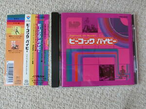 帯付廃盤CD☆V.A. / ピーコック ベイビー JAPANESE 70s BOMB!! ビクター編☆VICL-5255 大原麗子 中尾ミエ 麻里圭子 奈美悦子 中山千夏