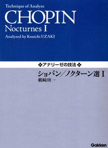 アナリーゼの技法 ショパン/ノクターン選I 楽譜