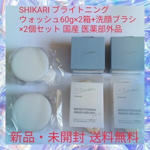 SHIKARI ブライトニング ウォッシュ60g×2箱+洗顔ブラシ×2個セット 国産 医薬部外品 薬用 洗顔 パック シミ 毛穴 わたしを輝かせる洗顔 