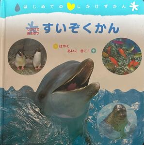 すいぞくかん （はじめてのしかけずかん）送料込み