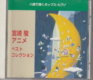 即決◆ハ調で弾くポップス・ピアノ 宮崎駿 アニメ・ベスト・コレクション　となりのトトロ　ナウシカ　ルージュの伝言◆◆メール便可能　 