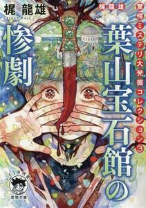 葉山宝石館の惨劇 梶龍雄　驚愕ミステリ大発掘コレクション　３ 徳間文庫／梶龍雄(著者)