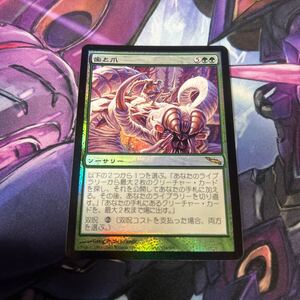 foil大量出品中 MTG 歯と爪/Tooth and Nail foil 日本語版 ミラディン MRD 状態SP程度 マジック・ザ・ギャザリング 