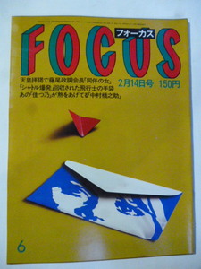 FOCUS フォーカス 1986 昭和61 2.14　中村橋之助/田原俊彦 スピード違反/ランディ・バース/羽生善治