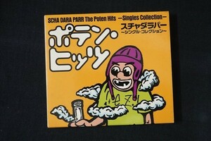 ga03/■CD■スチャダラパー ポテン・ヒッツ シングル・コレクション