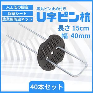 Uピン 杭 黒丸付き 40本 セット 15cm 3mm 除草 防草 シート固定 押さえ板 571