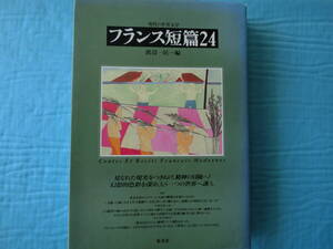 フランス短編２４　渡辺一民編　集英社　　1987年第４刷