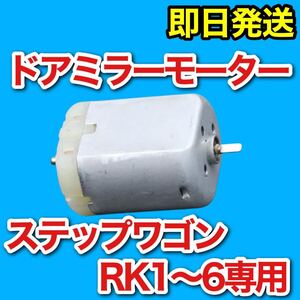 【1個】ホンダ RK1 RK2 RK3 RK4 RK5 RK6 ドアミラー モーター ステップワゴン サイドミラーモーター 故障 リペア 電動格納 モータ