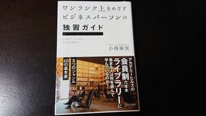 【未読美品】ワンランク上を目指すビジネスパーソンの独習ガイド 小林麻美