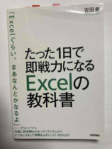 ■『たった1日で即戦力になるExcelの教科書』 / 吉田拳　　送料185円