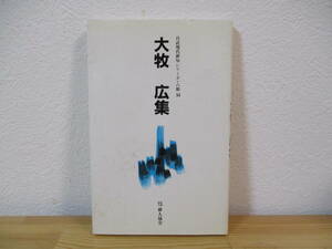 013 ◆ 大牧広集　自註現代俳句シリーズ・六期　51　書句署名入　坪内稔典宛献呈箋あり