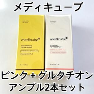 メディキューブ PDRNピンクアンプル グルタチオングロウアンプル 30ml 白玉美容液 AGE-R セラム MEDICUBE サーモン シミ ニキビ跡 グロー