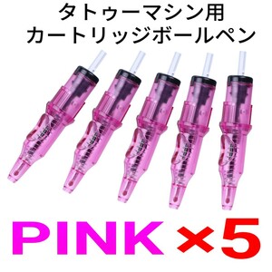 タトゥーマシン用カートリッジボールペン PINK×5本セット ☆ 刺青 tattoo machine ☆