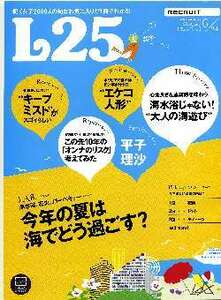 リクルート情報誌「Ｌ２５」NO.124平子理沙・渡辺大