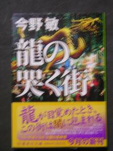 今野敏★龍の哭く街★　集英社文庫