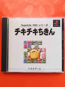 【中古・盤面良好・動作確認済み】PS　チキチキちきん SuperLite1500シリーズ　　同梱可