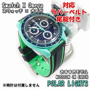 Swatch×OMEGA スウォッチ×オメガ MISSION ON EARTH POLAR LIGHTS 対応ラバーベルト 尾錠付き w