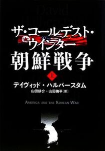 ザ・コールデスト・ウインター 朝鮮戦争(上)/デイヴィッドハルバースタム【著】,山田耕介,山田侑平【訳】