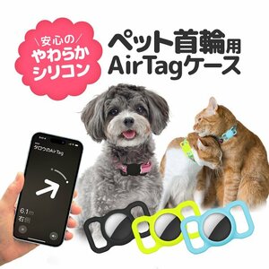 ペット首輪用 AirTagケース AirTag保護カバー 取り付け簡単 蛍光 夜の散歩にも やわらかシリコン素材 迷子防止に【蛍光ブルー】DGAT521