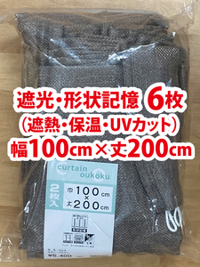 60-3）新品！遮光ドレープカーテン6枚　形状記憶　幅100cm×丈200cm　2枚組3セット