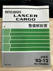 ◆(40327)三菱 ランサー カーゴ LANCER CARGO 整備解説書 電気配線図集 DBE-CS2V　追補版 